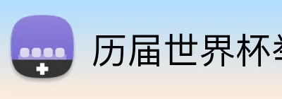 历届世界杯举办国 Logo